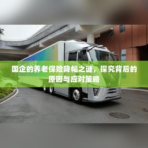 国企养老保险降幅之谜,探究原因与应对之策-图1 国企养老保险降幅之谜,探究原因与应对之策-图1