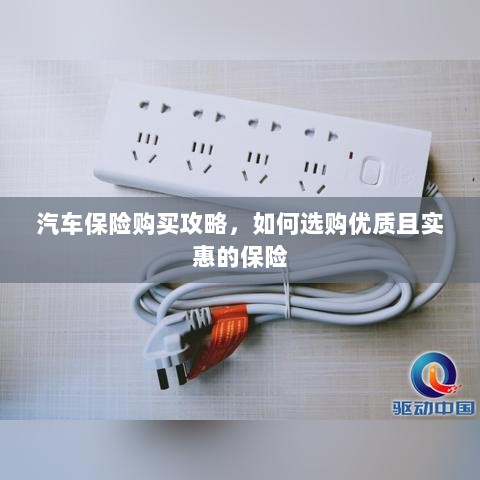 汽车保险购买攻略,如何选购优质且实惠的汽车保险-图1 汽车保险购买攻略,如何选购优质且实惠的汽车保险-图1