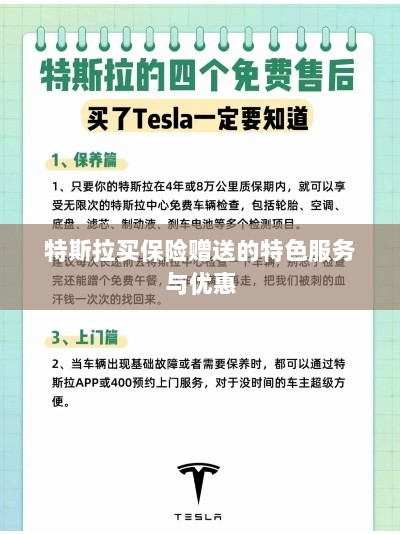 特斯拉保险特惠,买保险即享特色服务与优惠大礼包-图1 特斯拉保险特惠,买保险即享特色服务与优惠大礼包-图1