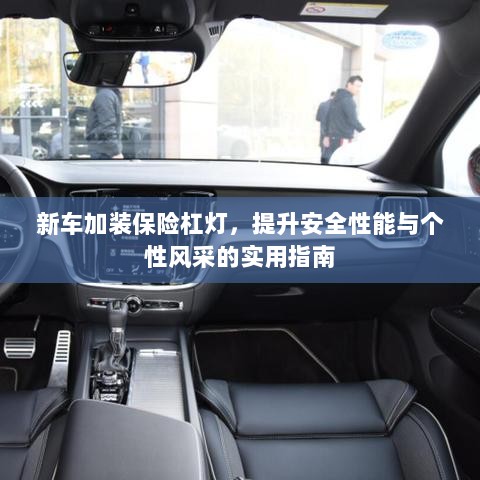 新车保险杠灯加装，提升安全性能与个性魅力的实用改装指南-图1