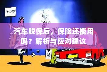 汽车脱保后,保险效力解析及应对建议-图1 汽车脱保后,保险效力解析及应对建议-图1