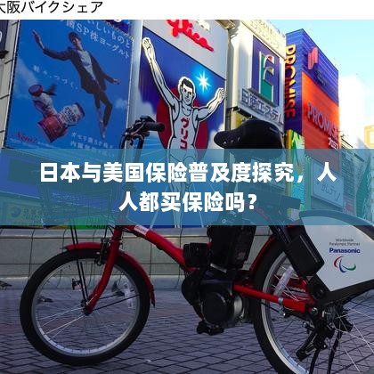 日本与美国保险普及度探究，全民保险覆盖率究竟如何？-图1