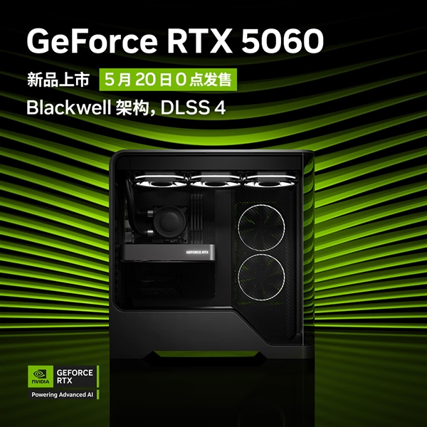 英伟达RTX 5060显卡预售开启,售价2499元起,即将于5月20日开售-图1 英伟达RTX 5060显卡预售开启,售价2499元起,即将于5月20日开售-图1