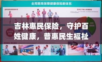 吉林惠民保险，守护百姓健康，普惠民生福祉保障-图1