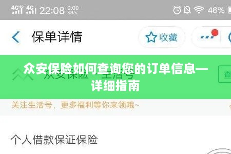 众安保险订单信息查询详细指南-图1 众安保险订单信息查询详细指南-图1