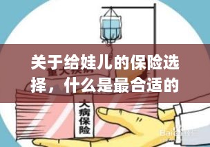 如何为宝宝挑选最合适的保险?关键要点解析!-图1 如何为宝宝挑选最合适的保险?关键要点解析!-图1