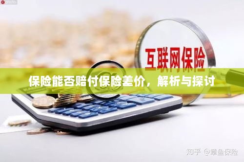 保险能否赔付保险差价，深度解析与探讨-图1