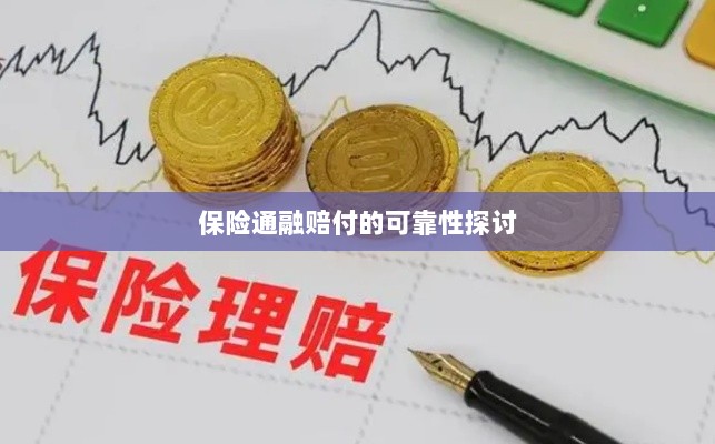 保险通融赔付的可靠性探究-图1