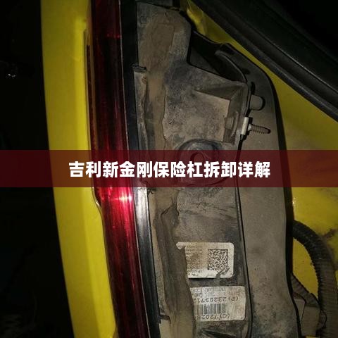 吉利新金刚保险杠拆卸指南-图1