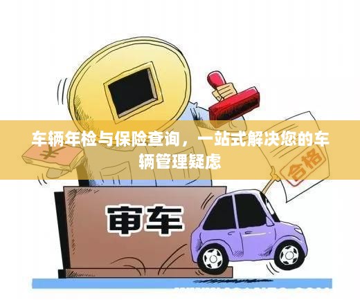车辆年检与保险查询，一站式解决车辆管理疑虑-图1