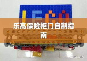 乐高保险柜门制作教程-图1