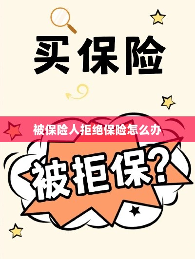 被保险人拒绝保险,应对策略与解决方案-图1 被保险人拒绝保险,应对策略与解决方案-图1