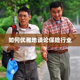 如何优雅地探讨保险行业之道-图1 如何优雅地探讨保险行业之道-图1