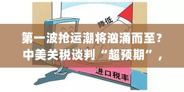 中美关税谈判超预期，五月美线舱位抢订汹涌，第一波抢运潮将至-图1