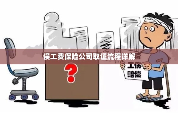 保险公司误工费取证流程详解-图1 保险公司误工费取证流程详解-图1
