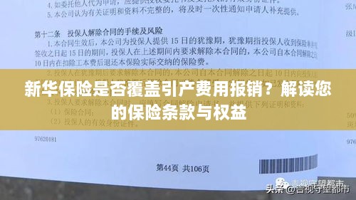 新华保险是否覆盖引产费用报销？解读保险条款与引产权益保障-图1