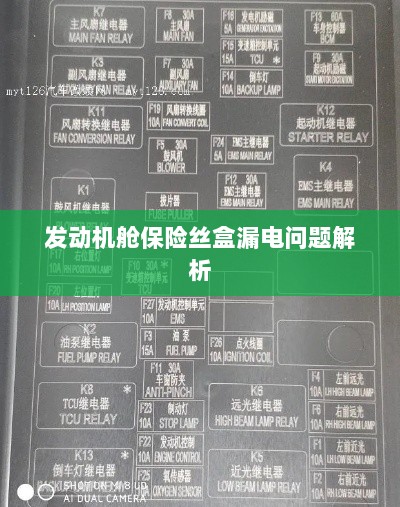 发动机舱保险丝盒漏电问题深度解析-图1 发动机舱保险丝盒漏电问题深度解析-图1