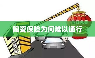 陶瓷保险受阻，普及难题解析-图1