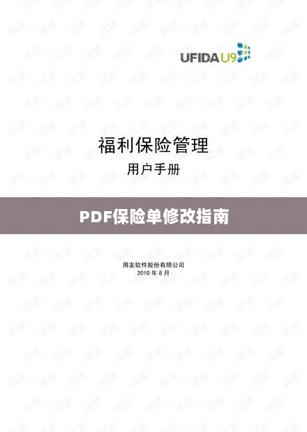 PDF保险单修改指南详解-图1