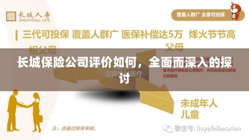 长城保险公司评价深度解析，全面探讨其表现与优势-图1