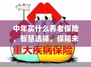 智慧选择,中年养老保险,为未来保驾护航-图1 智慧选择,中年养老保险,为未来保驾护航-图1
