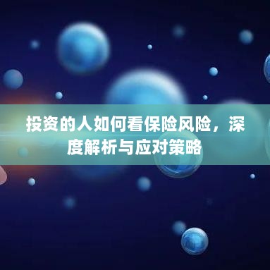 深度解析,投资者眼中的保险风险与应对策略-图1 深度解析,投资者眼中的保险风险与应对策略-图1