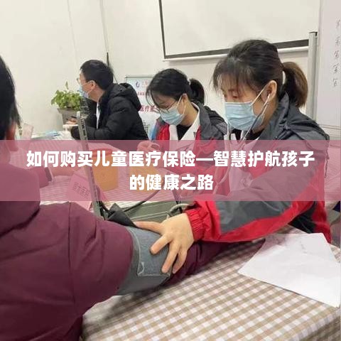 智慧护航孩子健康,儿童医疗保险购买指南-图1 智慧护航孩子健康,儿童医疗保险购买指南-图1