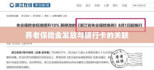 养老保险金发放与银行卡绑定，便捷支付与管理的关键一环-图1