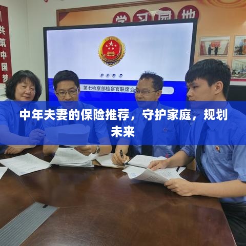 中年夫妻必备保障，守护家庭，规划未来的保险推荐-图1