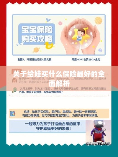 全面解析,如何为孩子选择最佳保险方案-图1 全面解析,如何为孩子选择最佳保险方案-图1