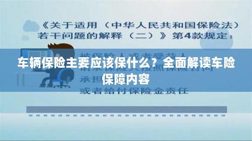 全面解读,车辆保险应涵盖哪些保障内容?-图1 全面解读,车辆保险应涵盖哪些保障内容?-图1