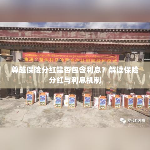 解读尊越保险分红机制,分红是否包含利息?解析保险分红与利息关联。-图1 解读尊越保险分红机制,分红是否包含利息?解析保险分红与利息关联。-图1