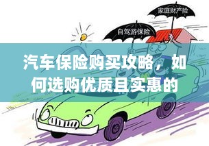 汽车保险购买指南，如何选购优质且实惠的汽车保险？-图1