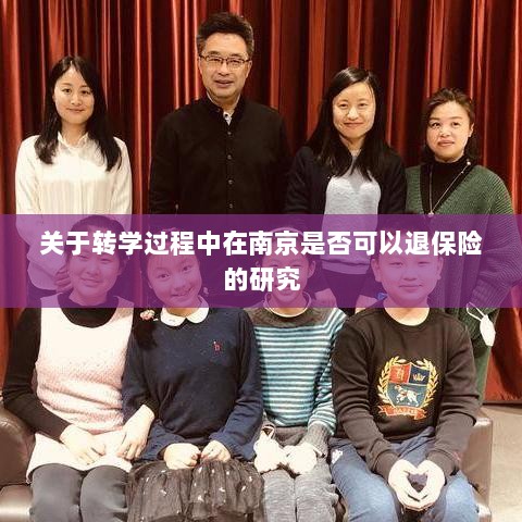 南京转学过程中的保险退换问题研究-图1
