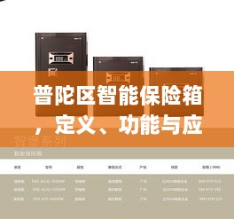 普陀区智能保险箱，定义、功能及应用领域概览-图1