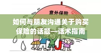 如何与朋友沟通购买保险的话题，话术指南-图1