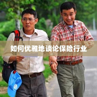 如何优雅地探讨保险行业之道-图1