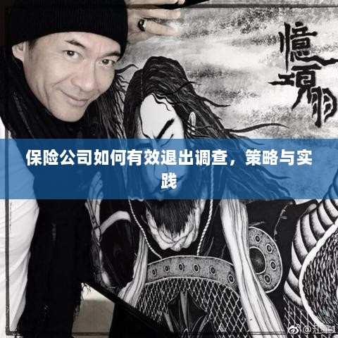 保险公司有效退出调查的策略与实践探讨-图1