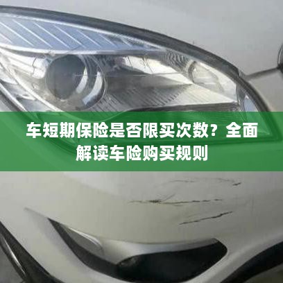 车短期保险购买次数有限制吗？车险购买规则深度解析-图1