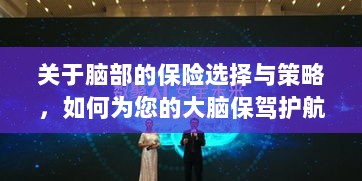 如何选择合适的脑部保险，为您的大脑保驾护航？-图1