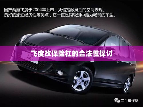 飞度改保险杠的合法性探讨与争议解析-图1