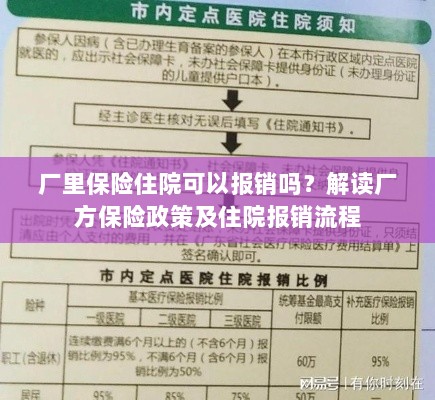 解读厂方保险政策,住院费用报销详解及流程解析-图1 解读厂方保险政策,住院费用报销详解及流程解析-图1