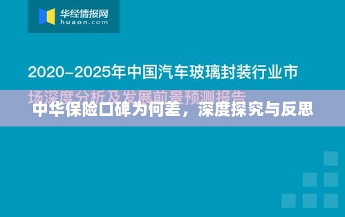 中华保险口碑深度探究与反思,原因何在?-图1 中华保险口碑深度探究与反思,原因何在?-图1