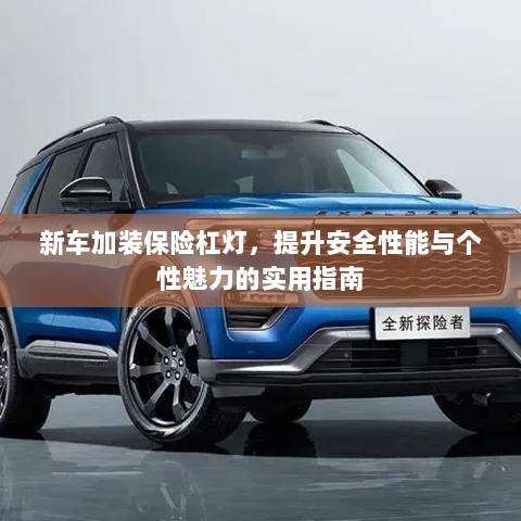 新车保险杠灯加装,提升安全与个性化魅力的实用指南-图1 新车保险杠灯加装,提升安全与个性化魅力的实用指南-图1