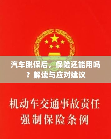 汽车脱保后,保险是否有效?解读及应对指南-图1 汽车脱保后,保险是否有效?解读及应对指南-图1