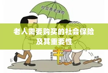 老人需购买的社会保险及其关键性不容小觑-图1 老人需购买的社会保险及其关键性不容小觑-图1