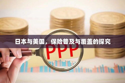 日本与美国保险普及与覆盖深度探究-图1 日本与美国保险普及与覆盖深度探究-图1