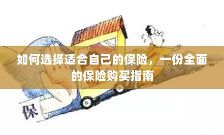 全面保险购买指南,如何挑选适合自己的保险-图1 全面保险购买指南,如何挑选适合自己的保险-图1