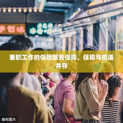 兼职工作的保险服务保障，保障与机遇同行-图1