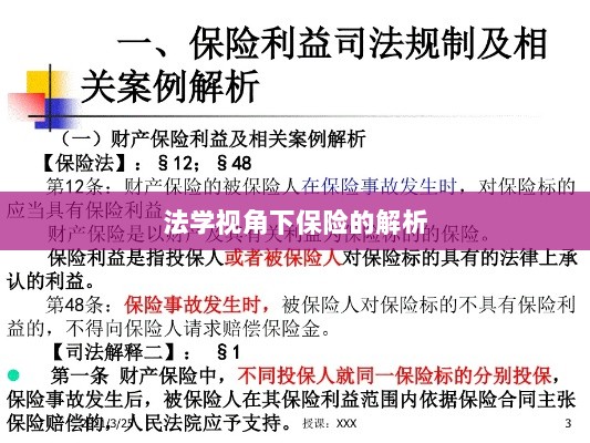 法学视角下的保险深度解析-图1